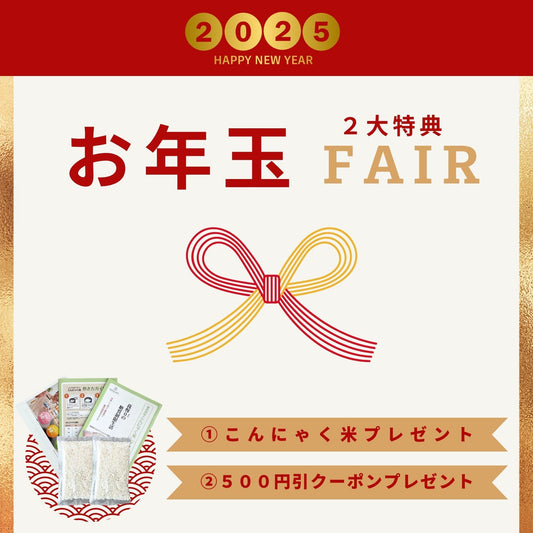 お年玉2大特典フェア\開催/