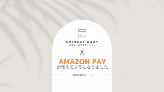 「Amazon Pay (アマゾンペイ)」が使えるようになりました!