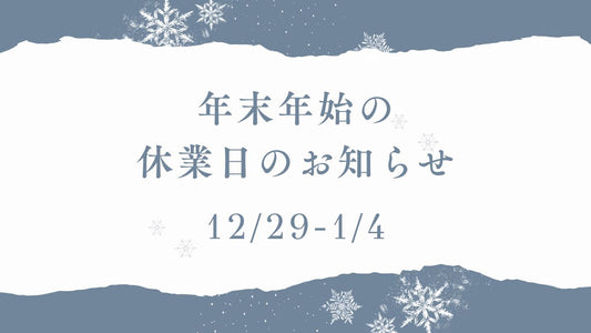 年末年始の営業日・お届けについて