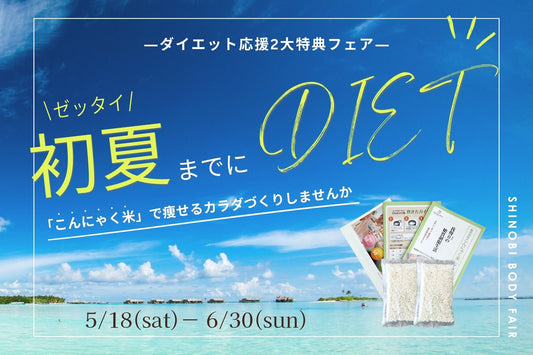 初夏に向けて!ダイエット応援フェア
