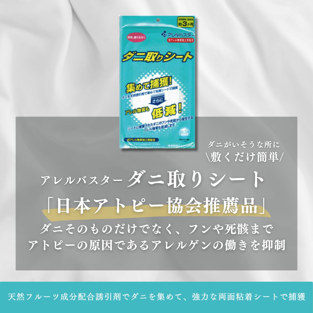 アレルバスター ダニ取りシート 5袋セット