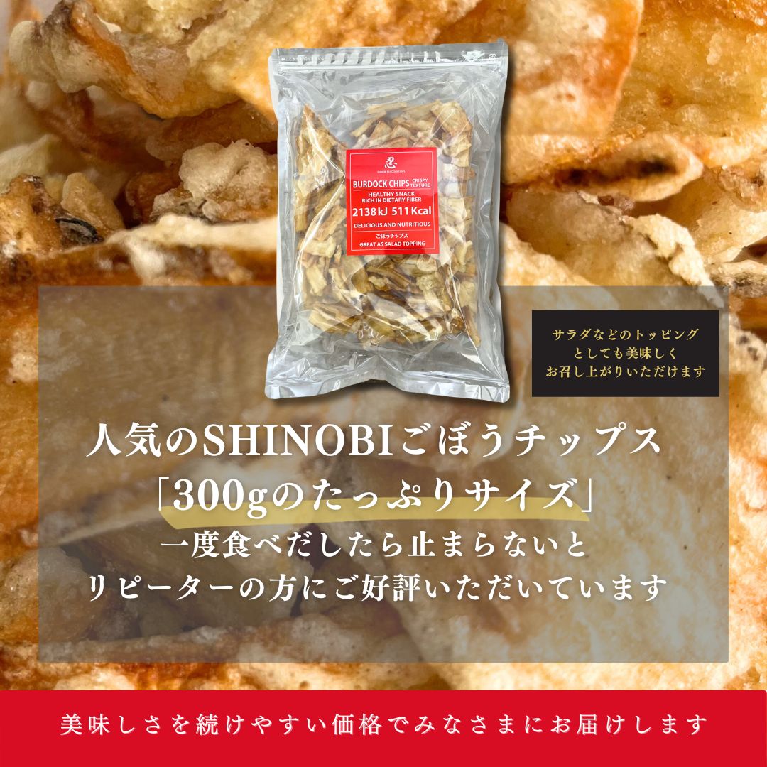 SHINOBI ごぼうチップス(たっぷりサイズ) 300 g X 3袋