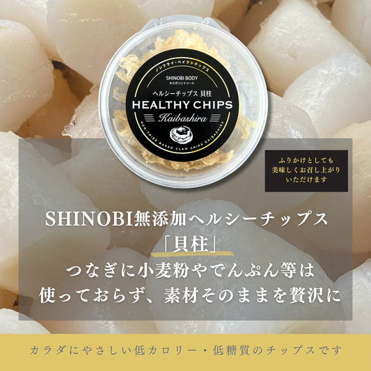 SHINOBI 無添加ヘルシーチップス 【貝柱】| 10個セット