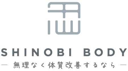 SHINOBI BODY - カラダに無理なく体質改善 ‐
