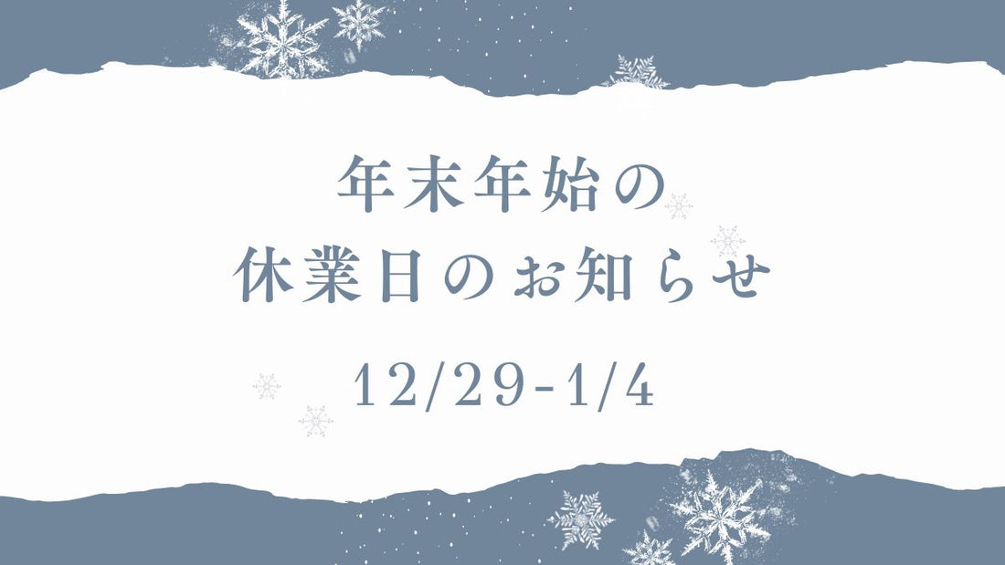 年末年始の営業日・お届けについて