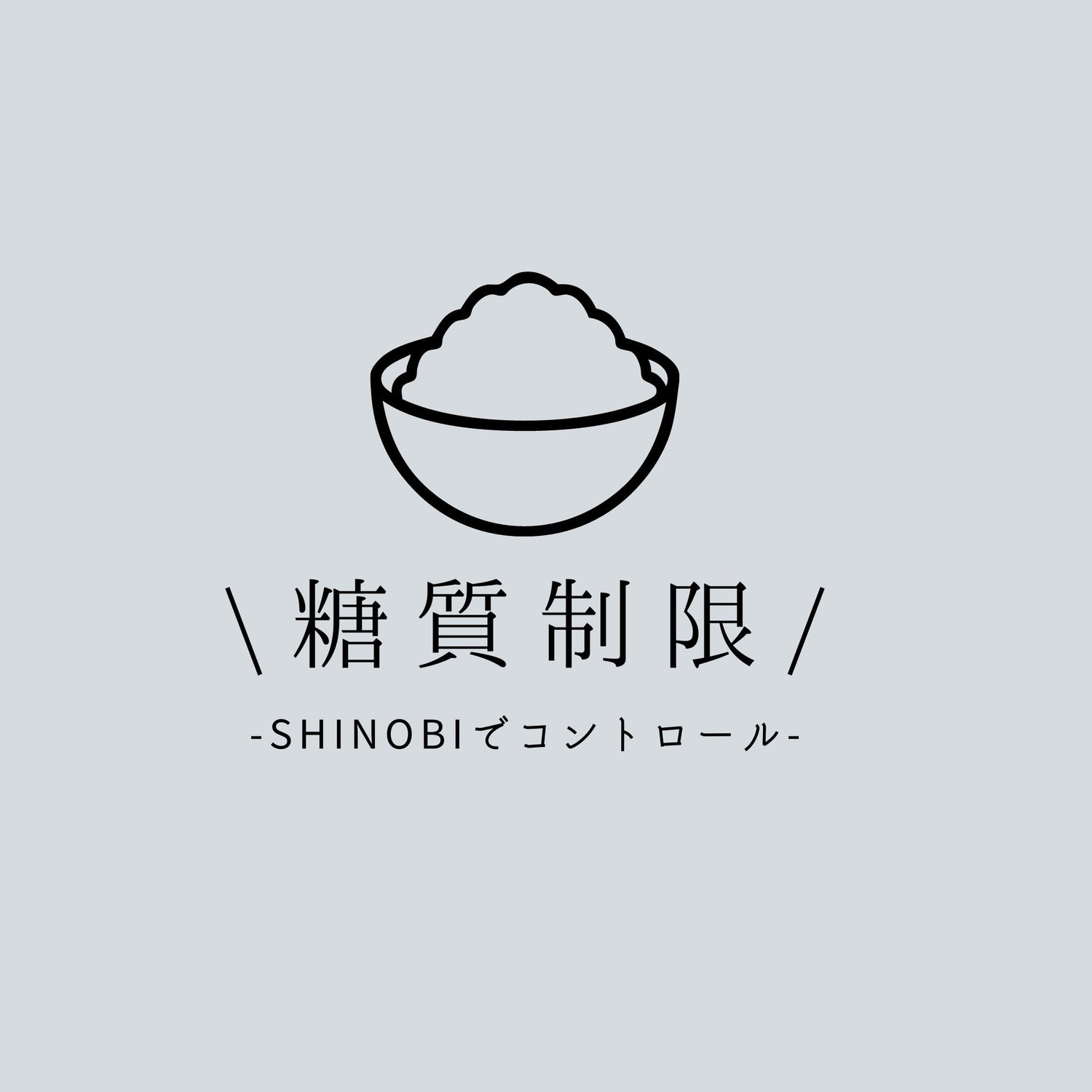 SHINOBI-糖質制限