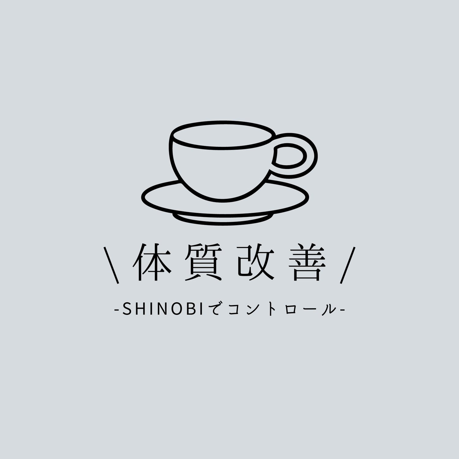 SHINOBI-体質改善