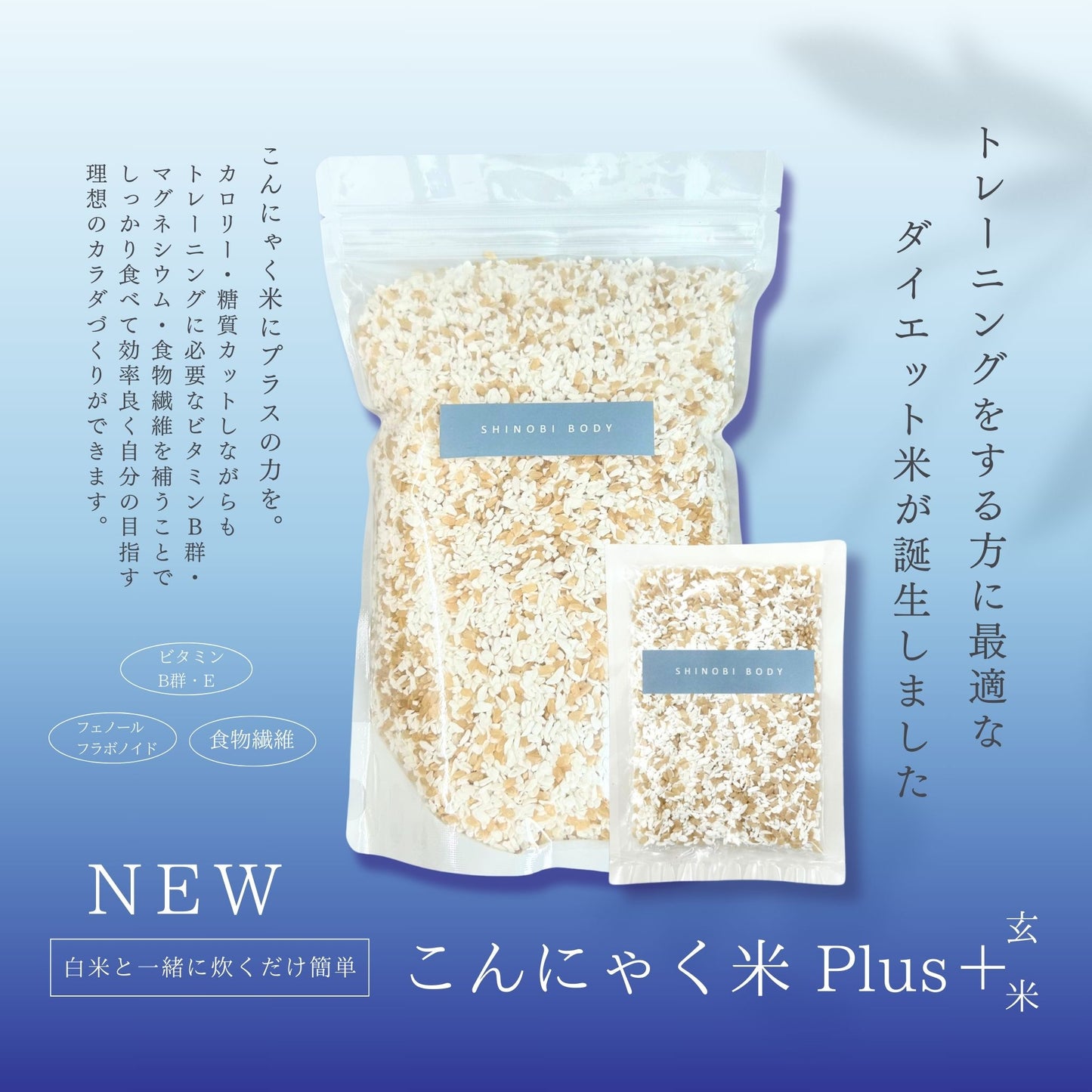 【お得・定期便】SHINOBI こんにゃく米PLUS＋《玄米》900ｇ X 2袋