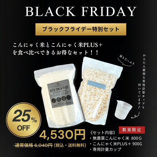 《数量限定》BLACK FRIDAY 特別セット【販売期間:11月15日～30日】