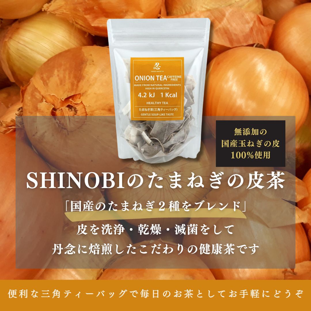 SHINOBI 国産たまねぎの皮茶《ノンカフェイン》(三角ティーバッグ30 包入) – SHINOBI BODY - カラダに無理なく体質改善 ‐